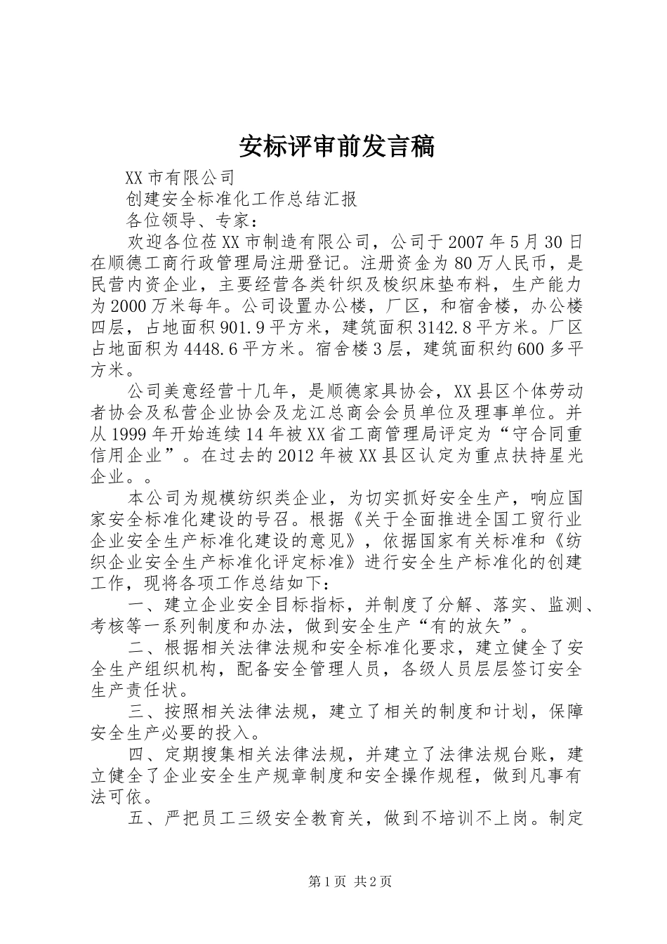 安标评审前发言稿_第1页