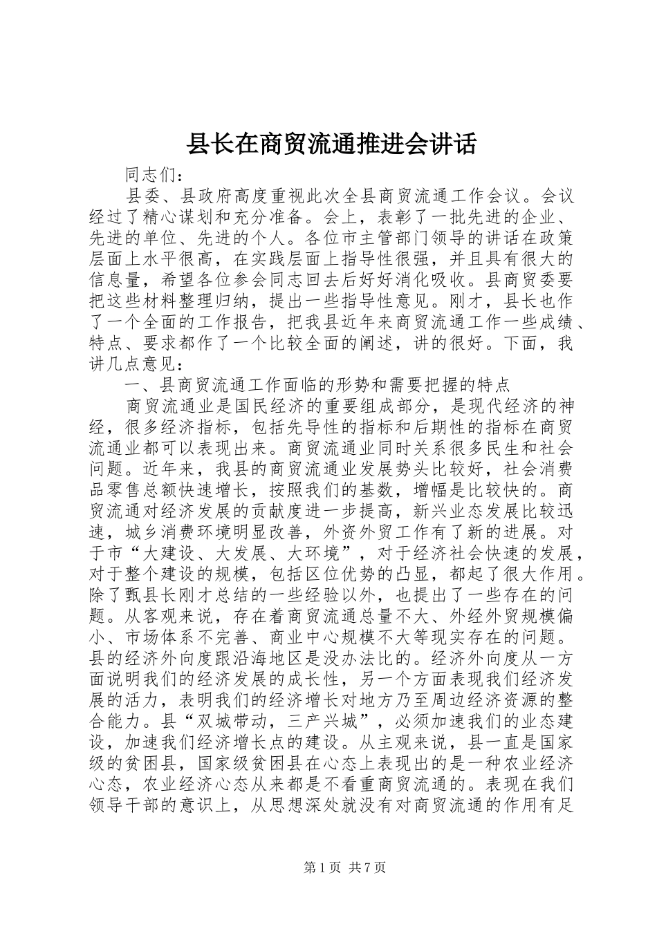 县长在商贸流通推进会讲话_第1页