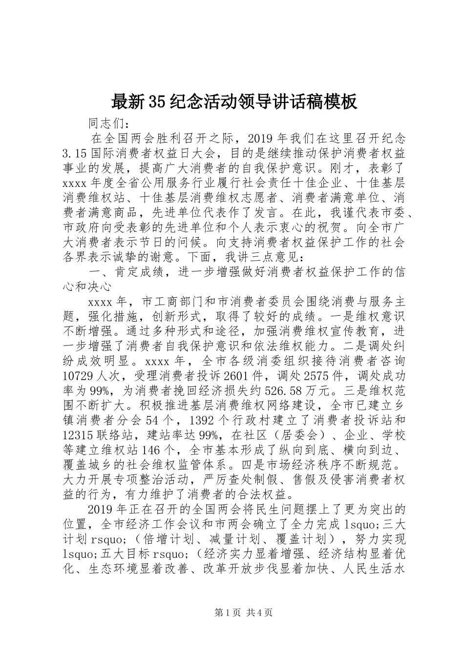 最新35纪念活动领导讲话稿模板_第1页