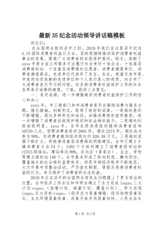 最新35纪念活动领导讲话稿模板