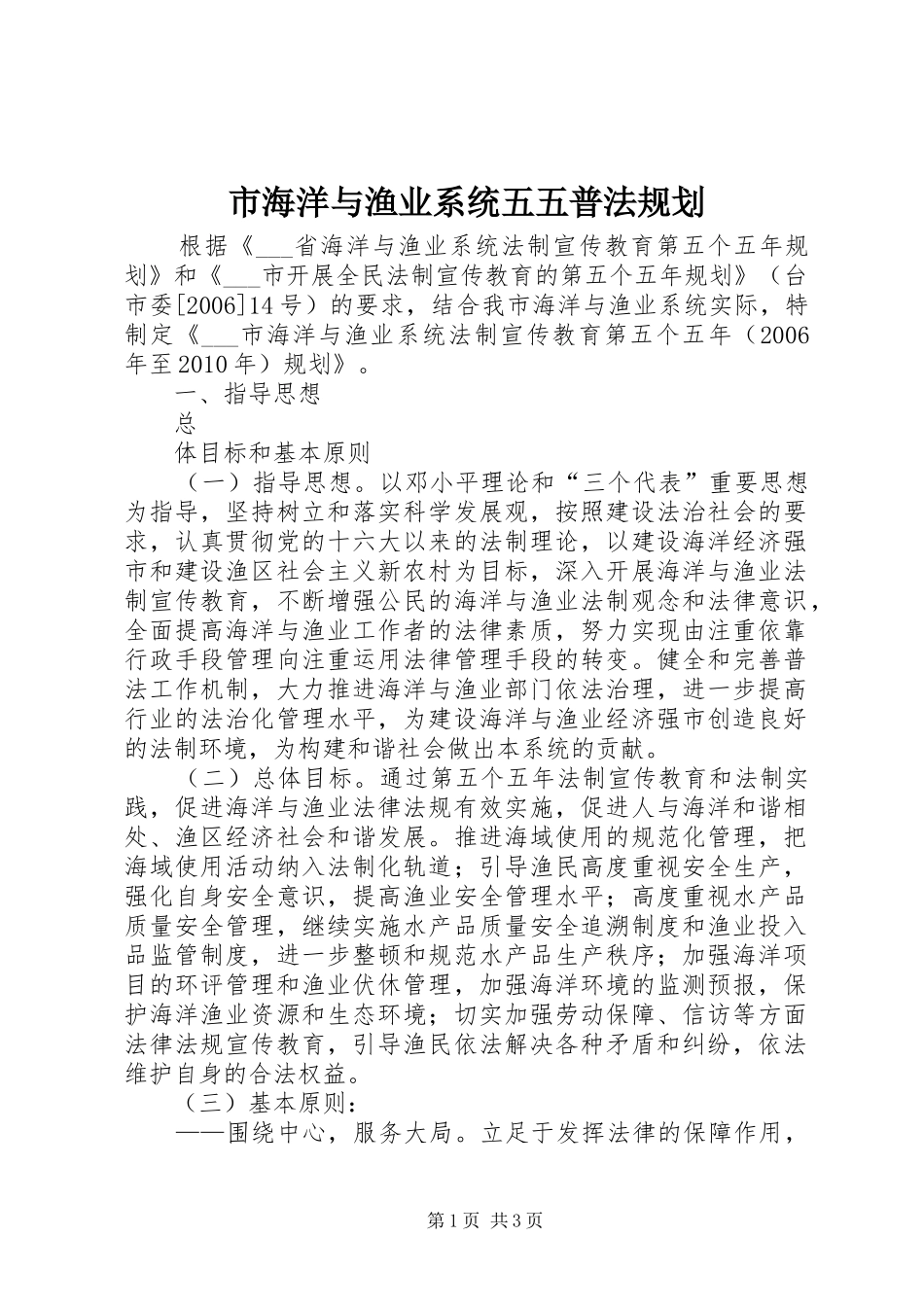 市海洋与渔业系统五五普法规划 _第1页