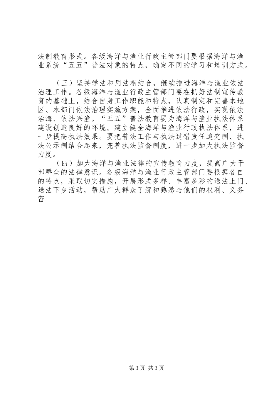 市海洋与渔业系统五五普法规划 _第3页