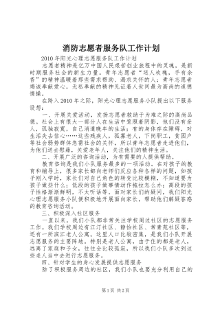 消防志愿者服务队工作计划 