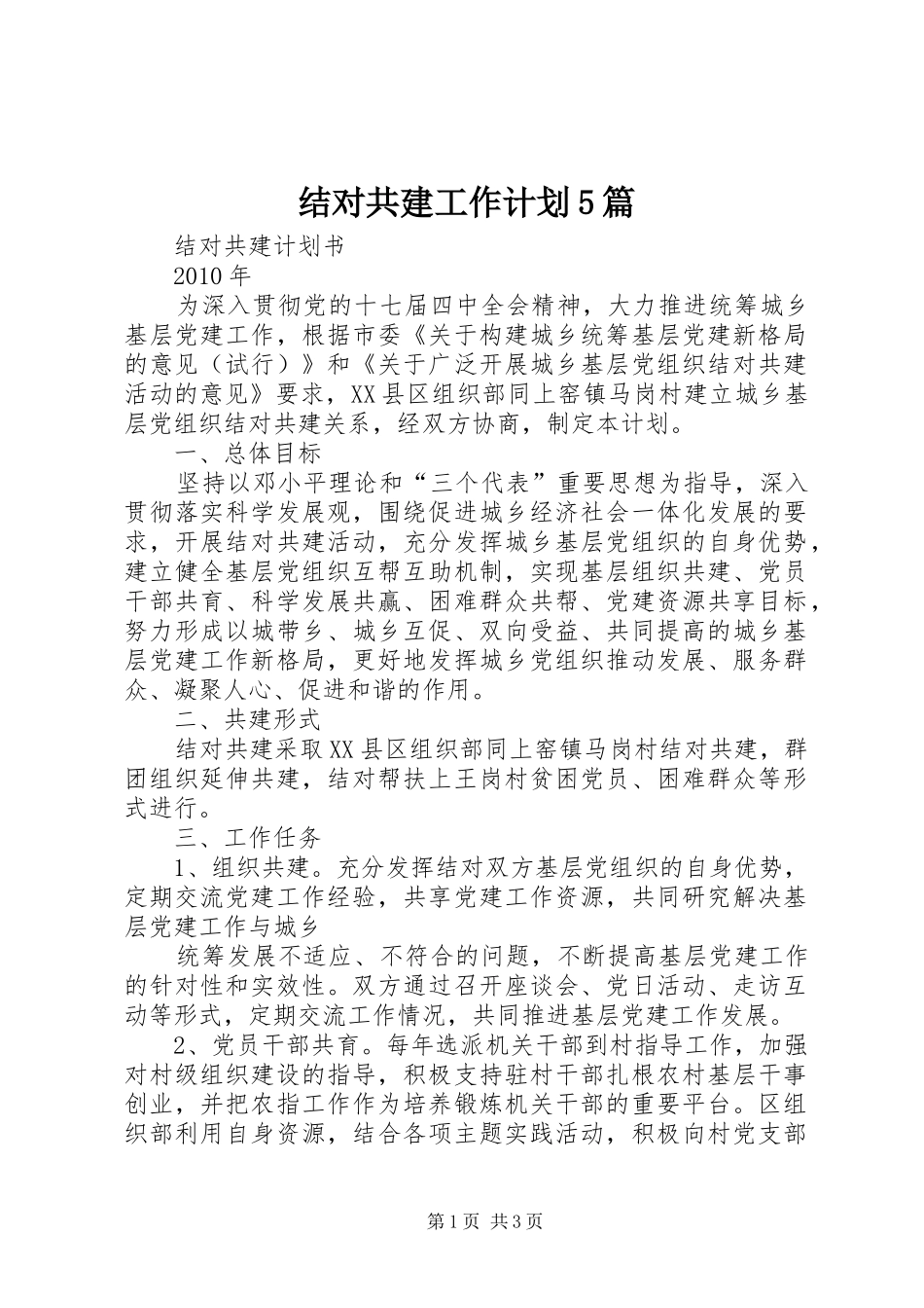 结对共建工作计划5篇 _第1页