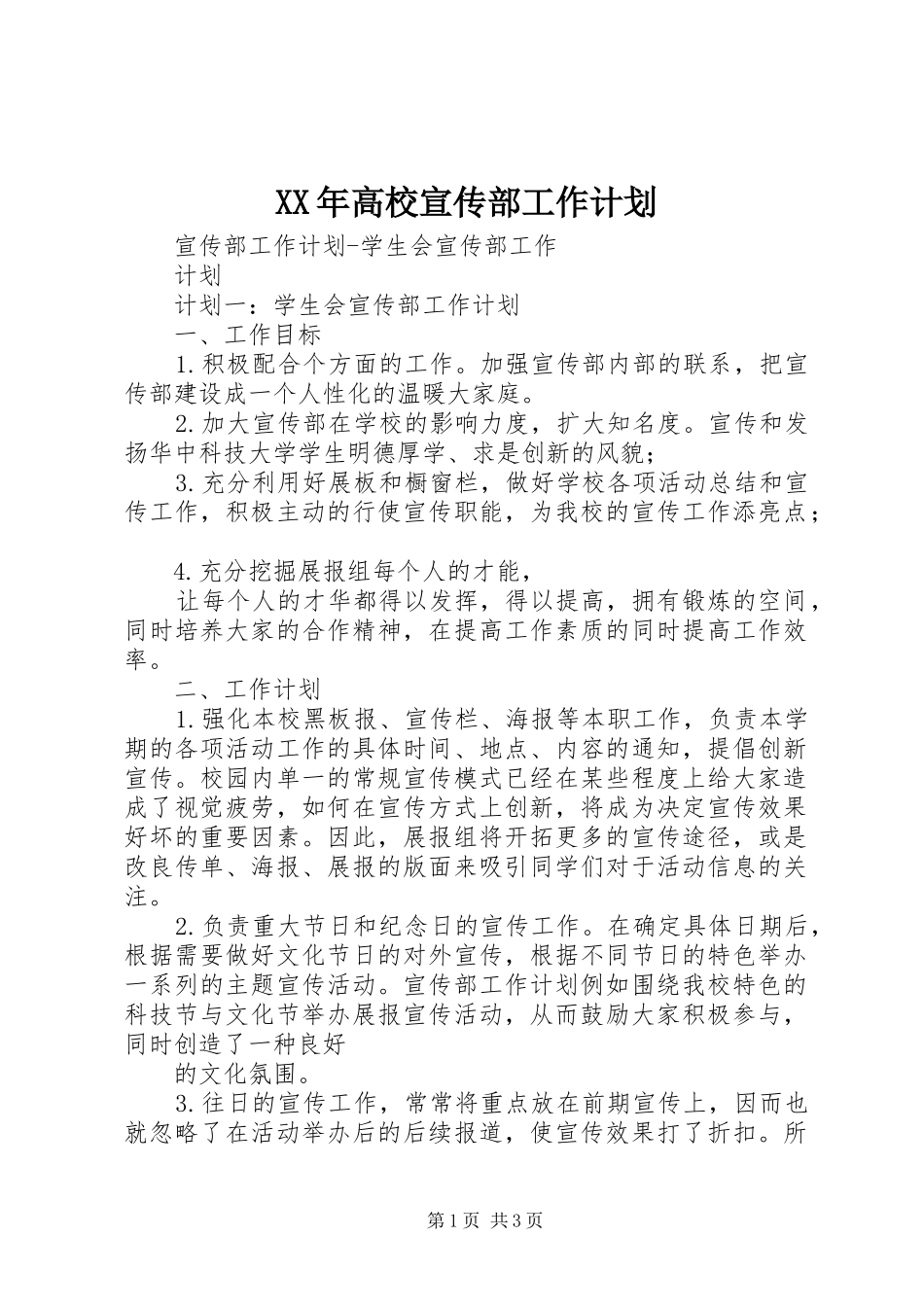 XX年高校宣传部工作计划 _第1页