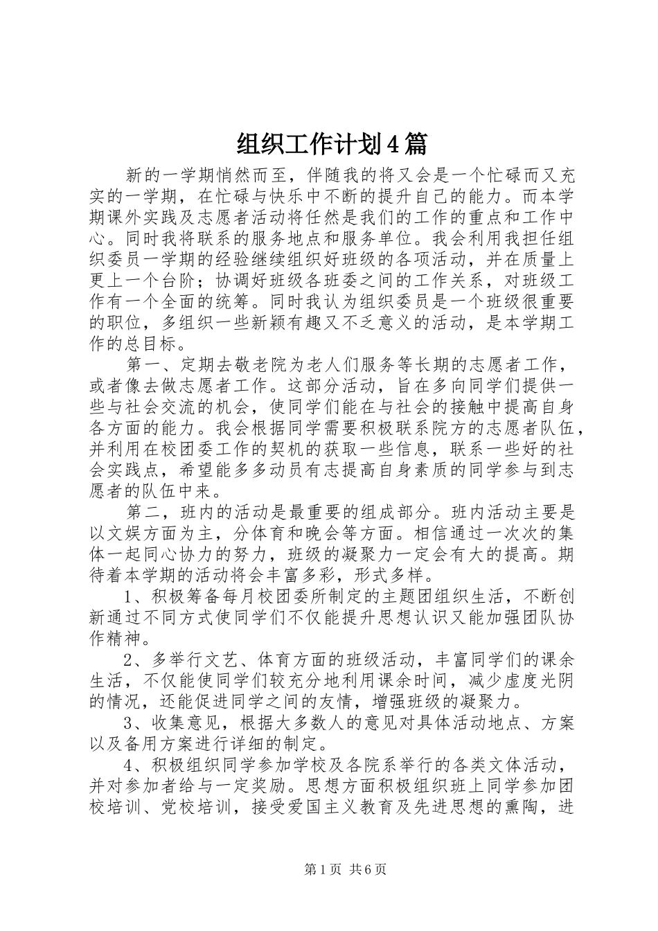 组织工作计划4篇_第1页