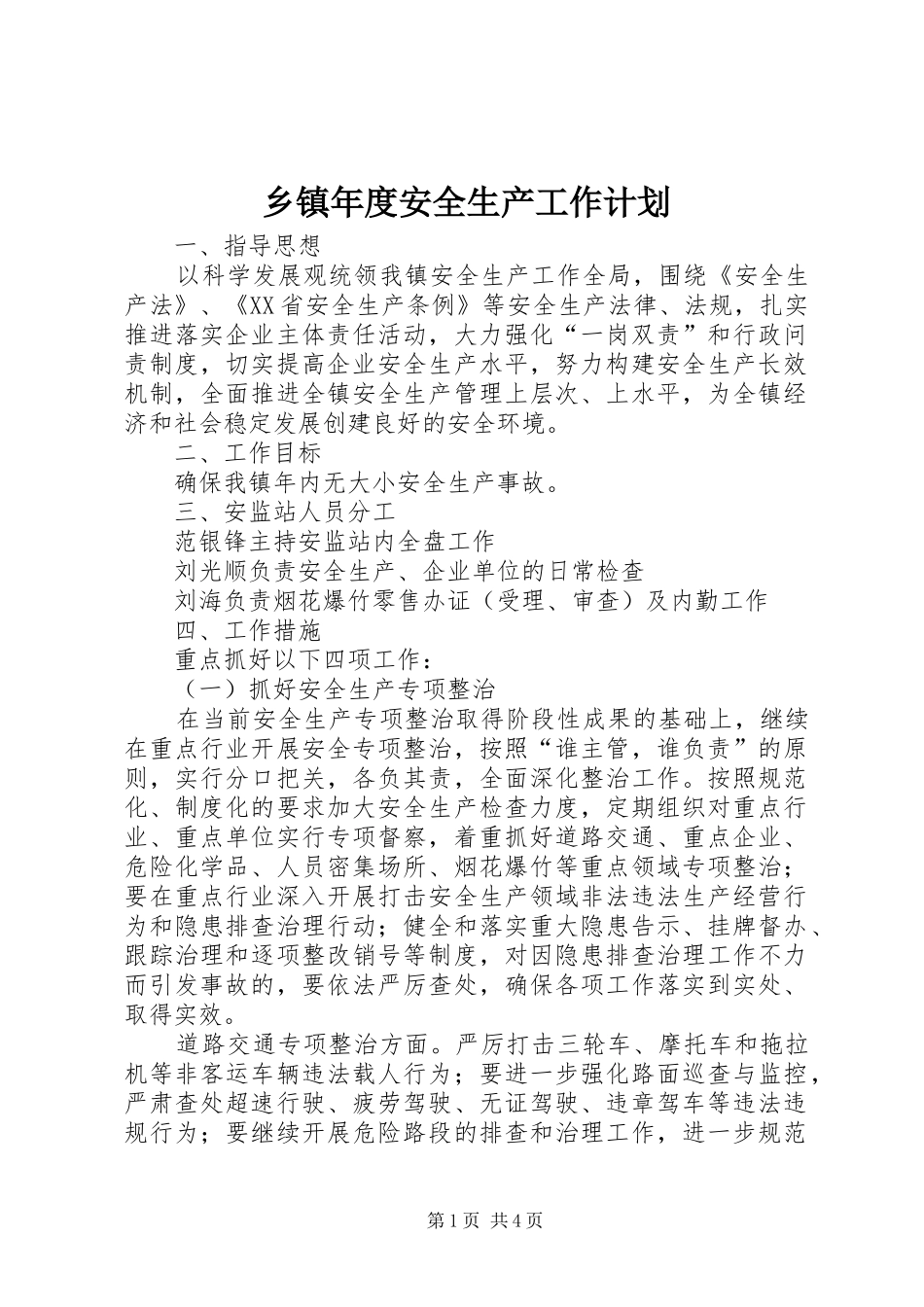 乡镇年度安全生产工作计划 _第1页