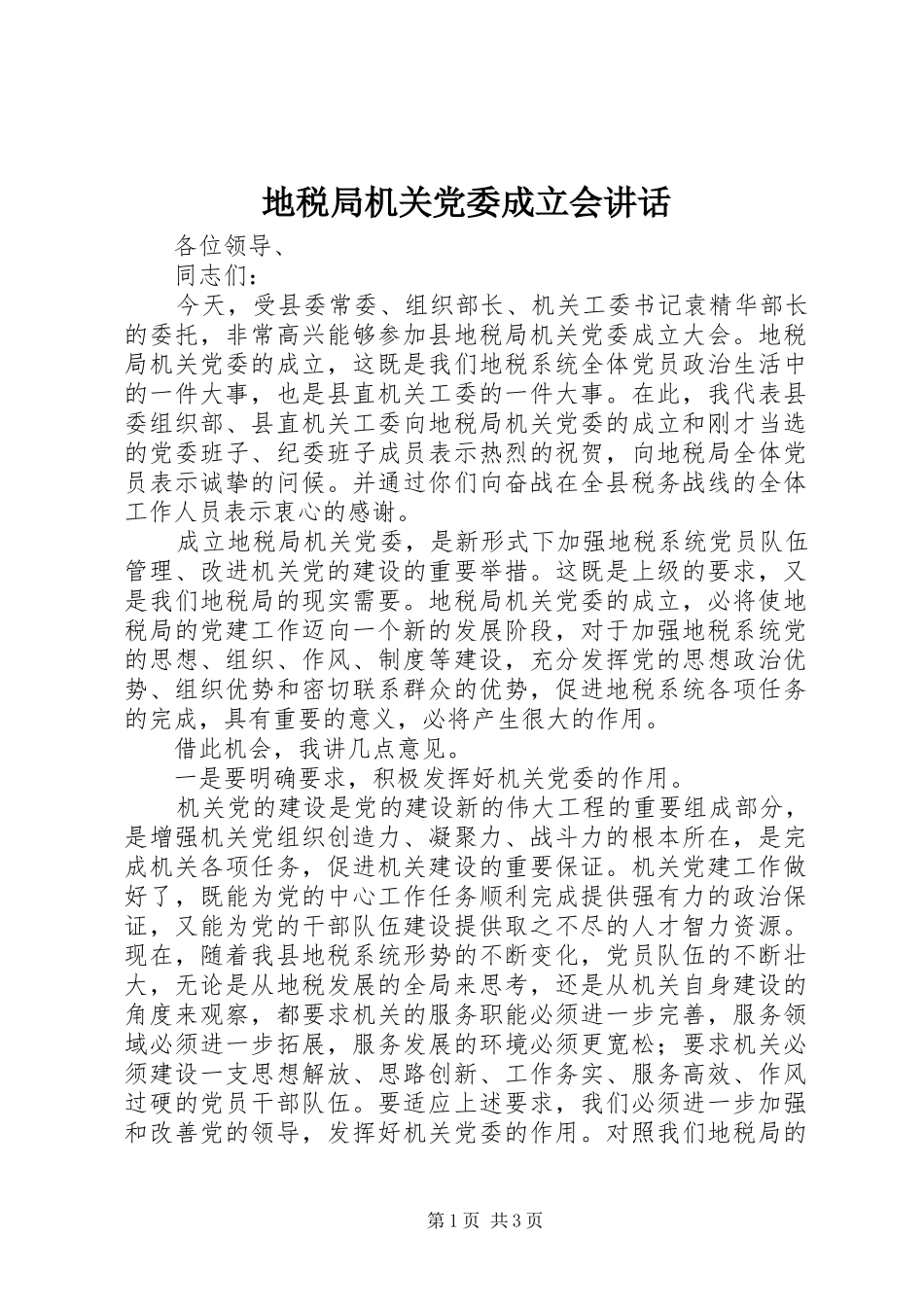 地税局机关党委成立会讲话_第1页