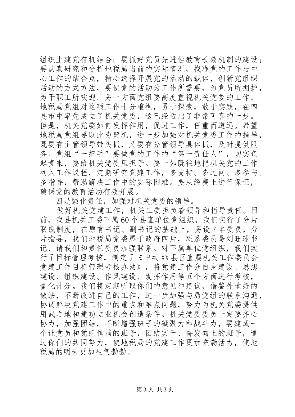 地税局机关党委成立会讲话_第3页