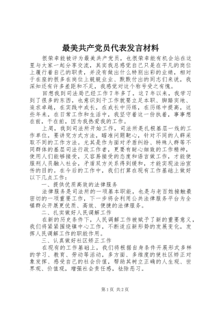 最美共产党员代表发言材料