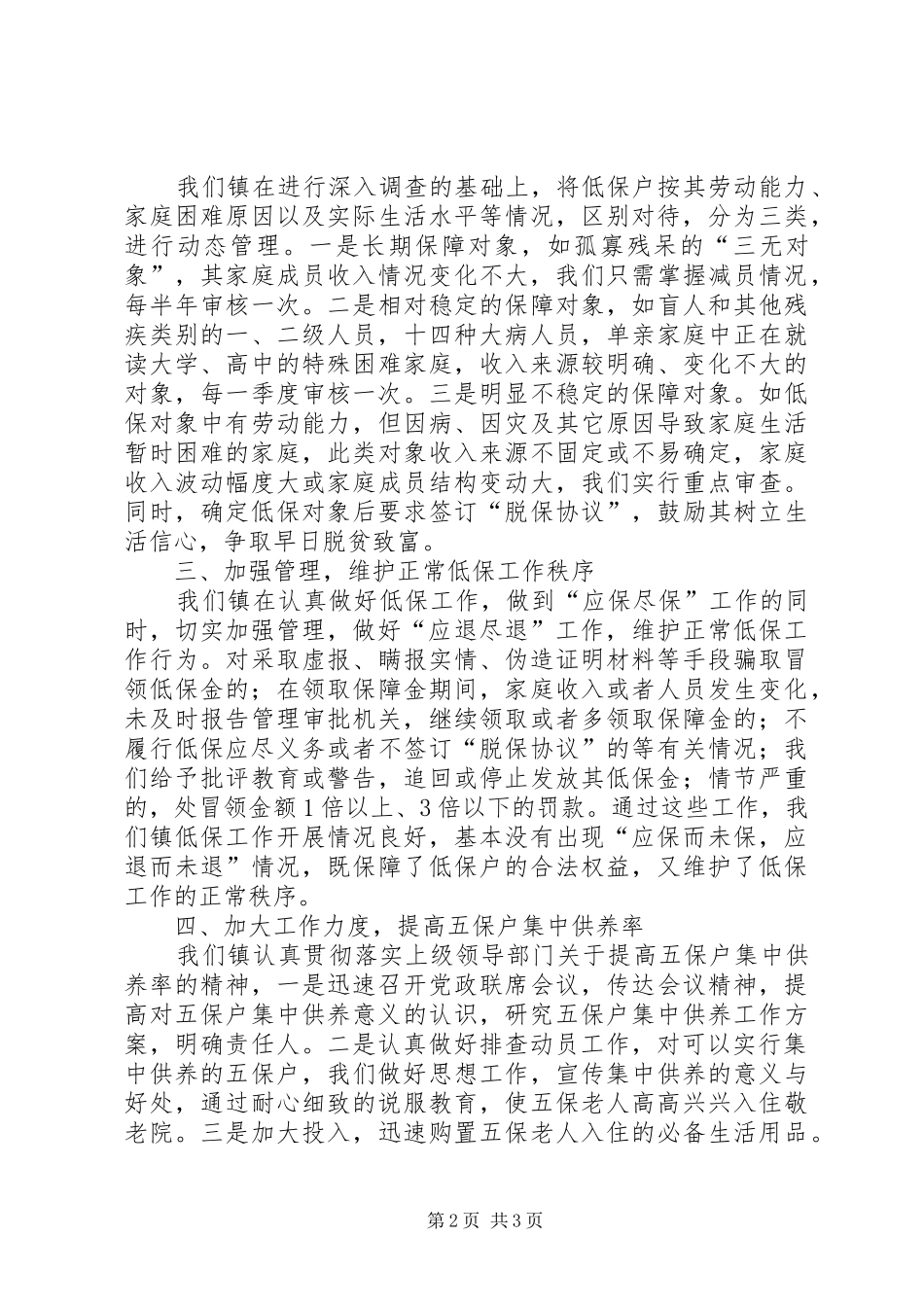 民政科科长发言稿_第2页