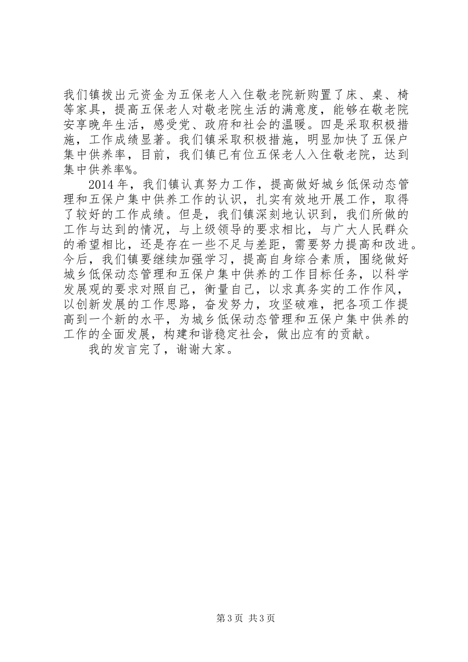 民政科科长发言稿_第3页