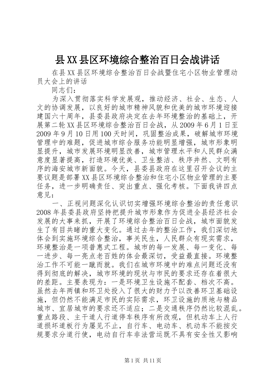 县XX县区环境综合整治百日会战讲话_第1页