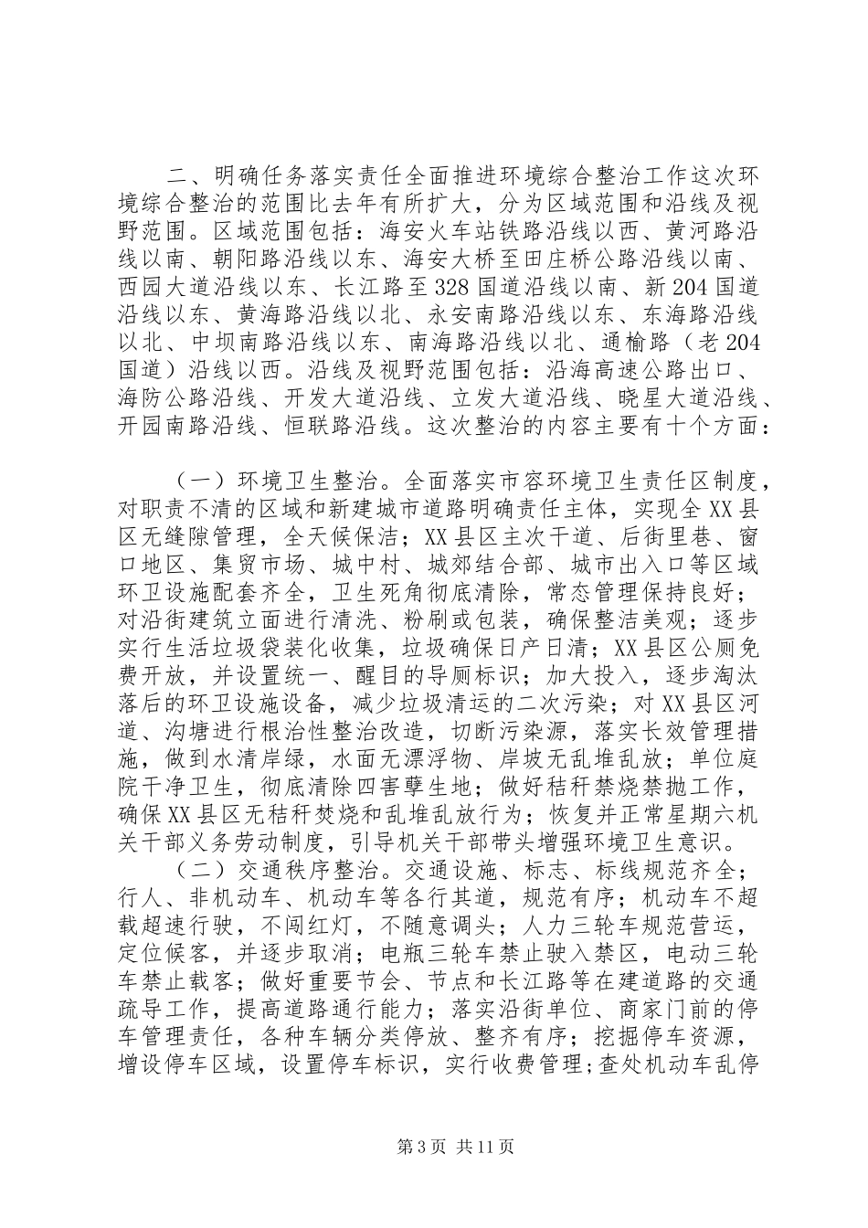 县XX县区环境综合整治百日会战讲话_第3页