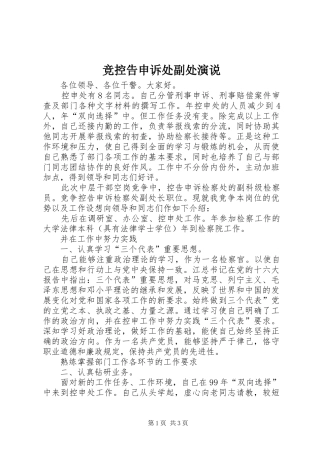 竞控告申诉处副处演说