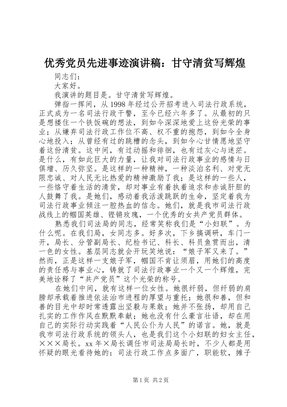 优秀党员先进事迹演讲稿：甘守清贫写辉煌_第1页