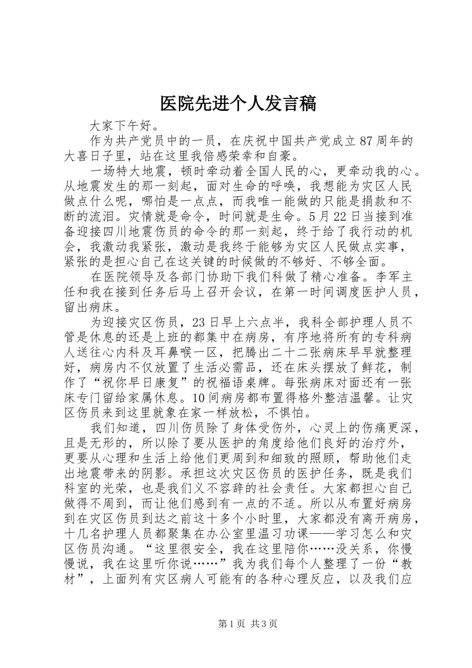 医院先进个人发言稿_第1页