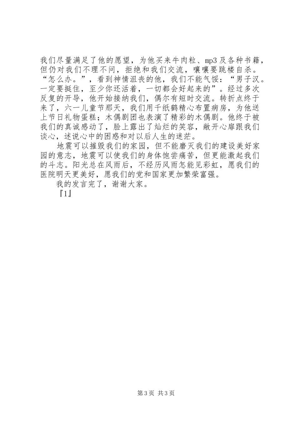 医院先进个人发言稿_第3页