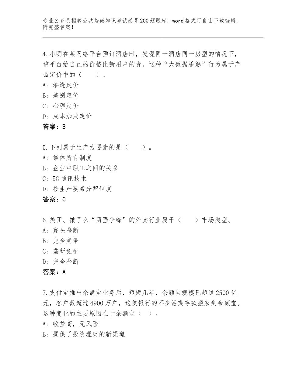 2024年福建省公务员招聘公共基础知识考试必背200题大全（满分必刷）_第2页