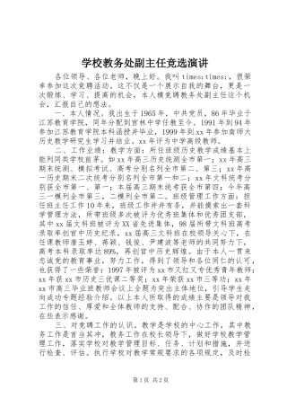 学校教务处副主任竞选演讲