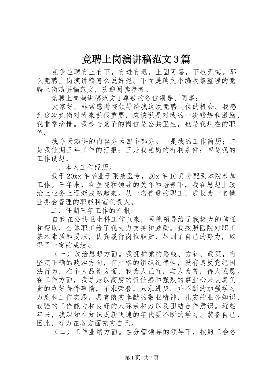 竞聘上岗演讲稿范文3篇_第1页