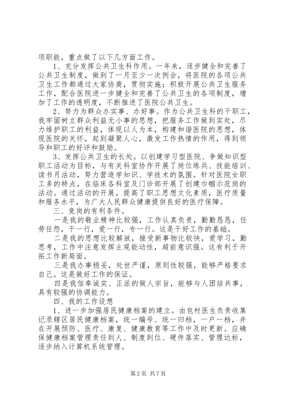 竞聘上岗演讲稿范文3篇_第2页