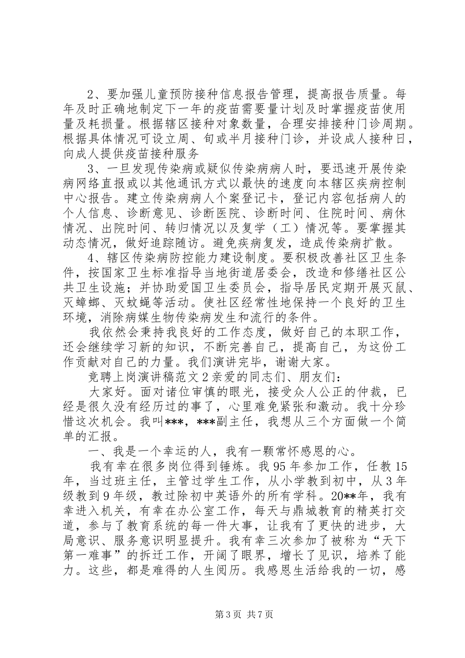 竞聘上岗演讲稿范文3篇_第3页