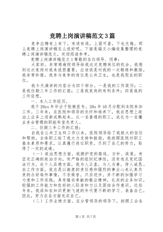 竞聘上岗演讲稿范文3篇