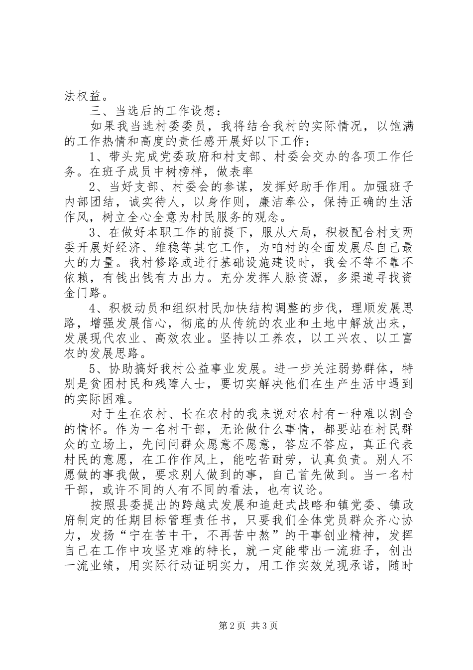 村干部公开竞选上岗演讲稿与村干部竞选演讲稿_第2页