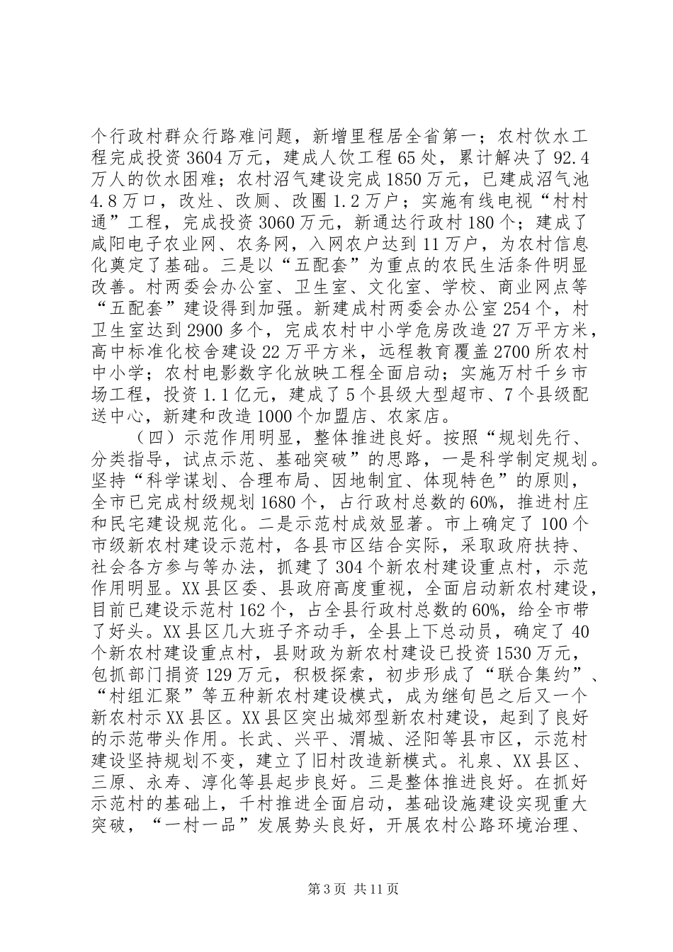 全市新农村建设现场会上的讲话_第3页
