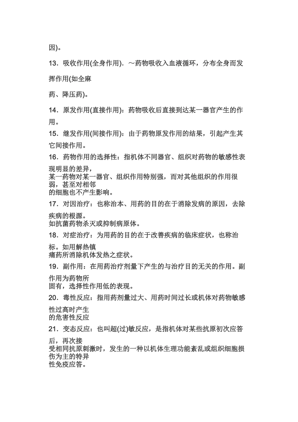 兽医药理学(分值15%)_第2页