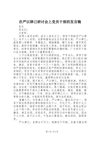 在严以律己研讨会上党员干部的发言稿