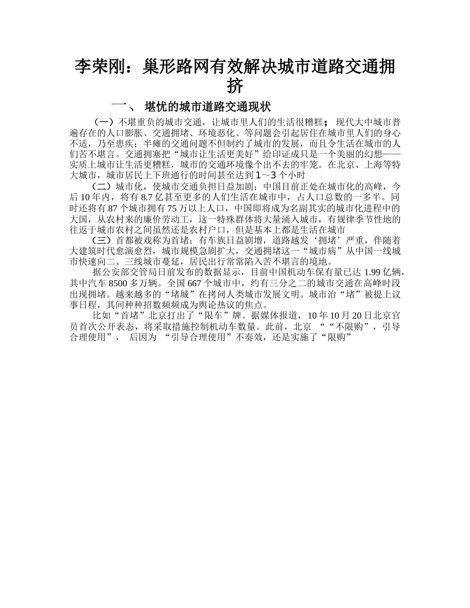 李荣刚：巢形路网可解决城市道路交通拥问题塞_第1页