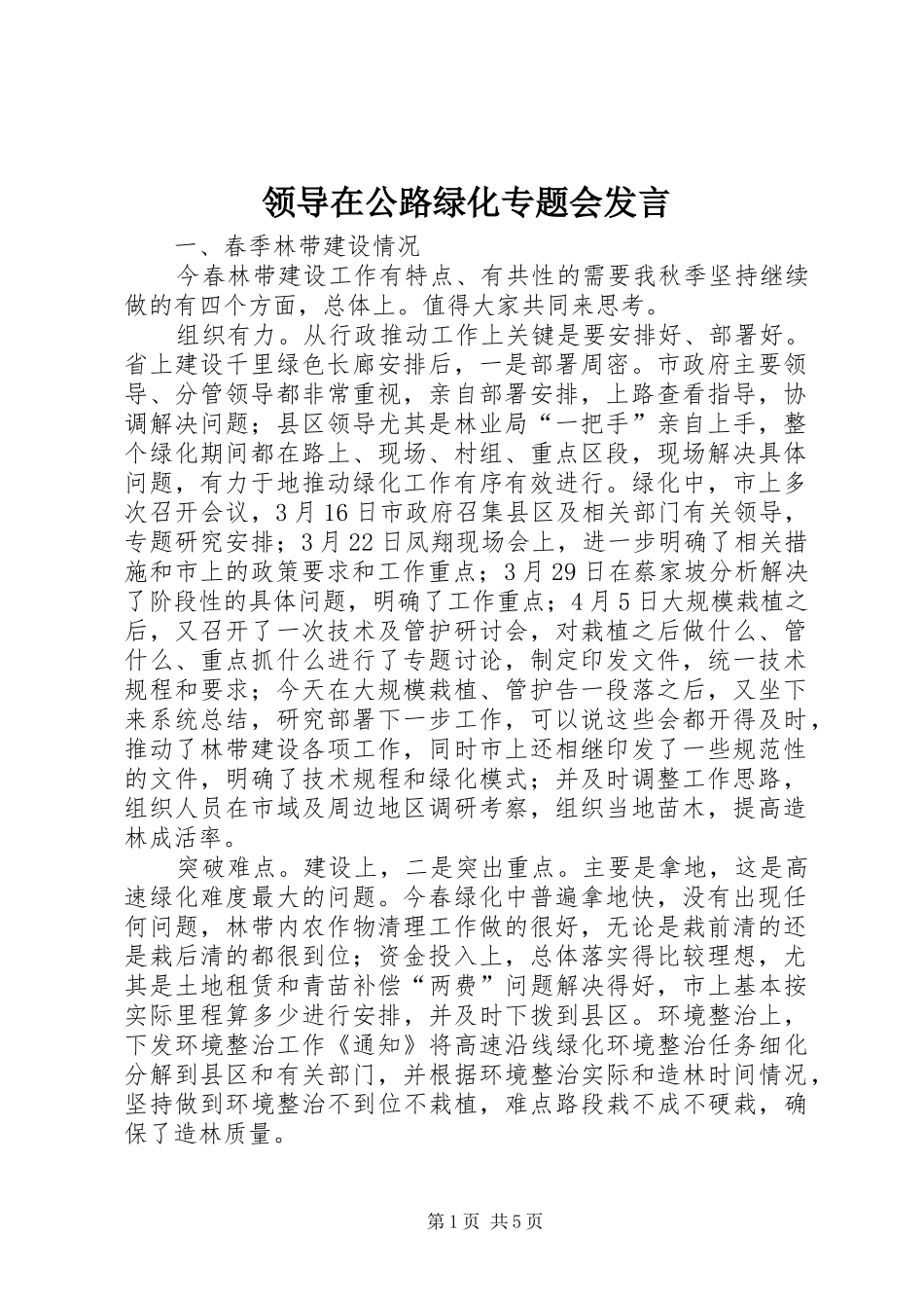 领导在公路绿化专题会发言_第1页