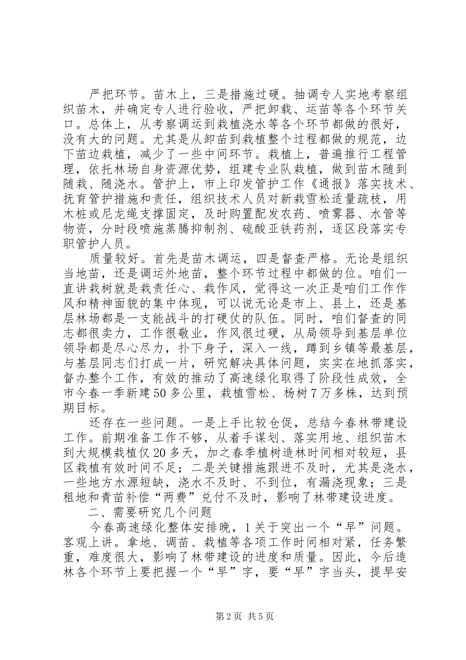 领导在公路绿化专题会发言_第2页