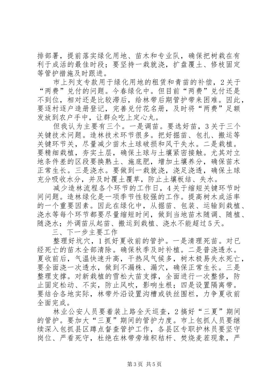 领导在公路绿化专题会发言_第3页