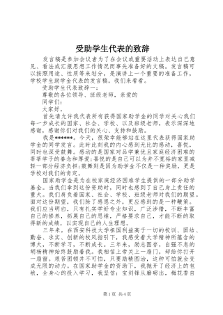 受助学生代表的致辞