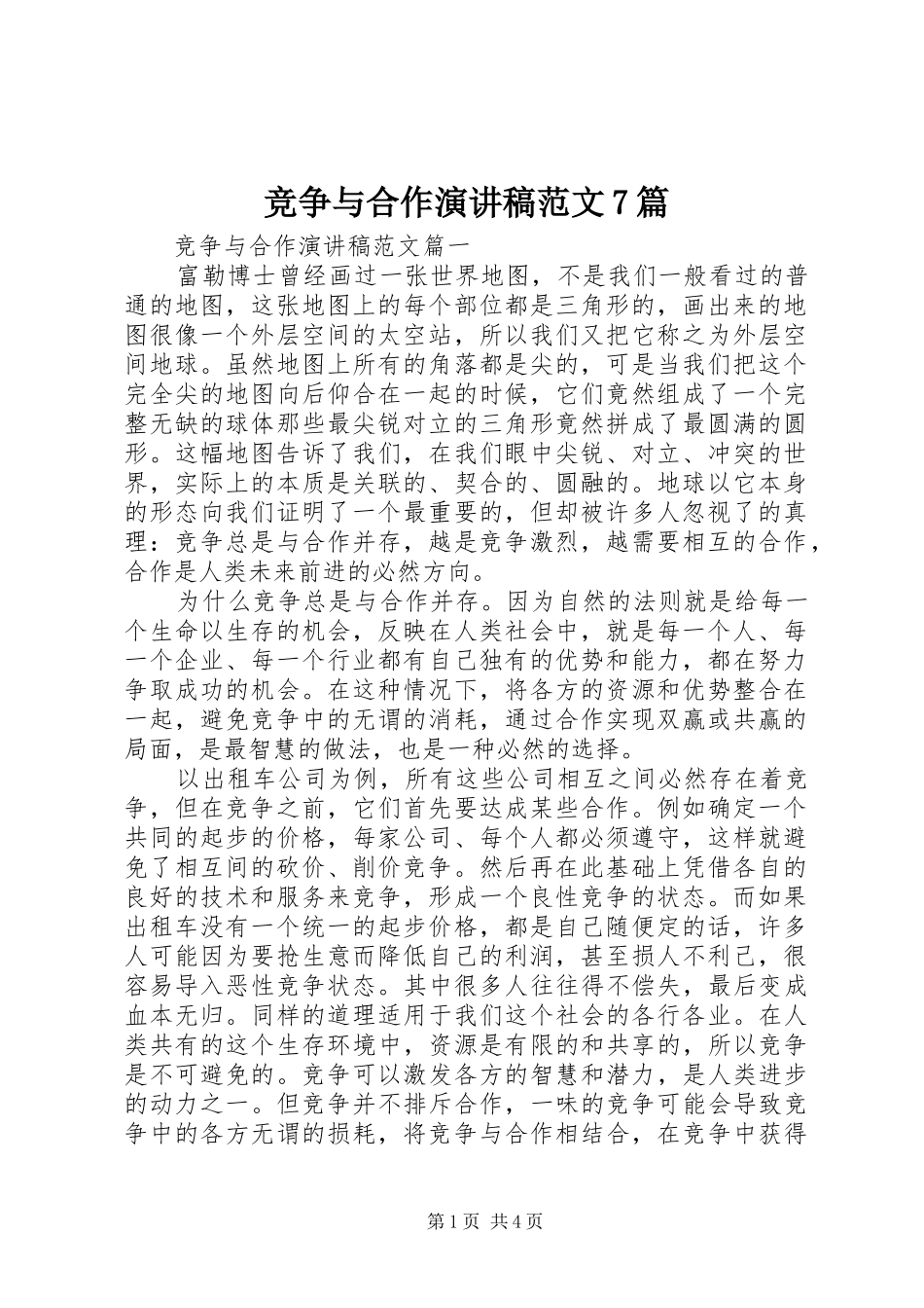竞争与合作演讲稿范文7篇_第1页
