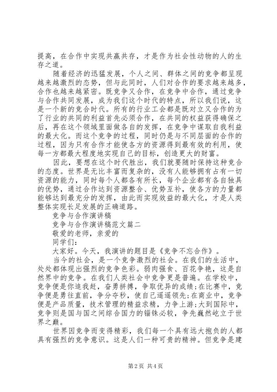 竞争与合作演讲稿范文7篇_第2页