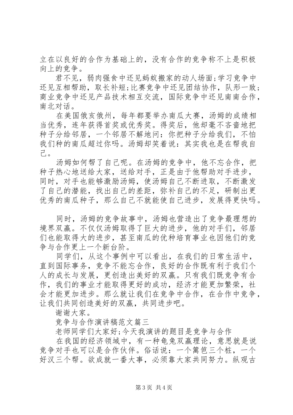 竞争与合作演讲稿范文7篇_第3页