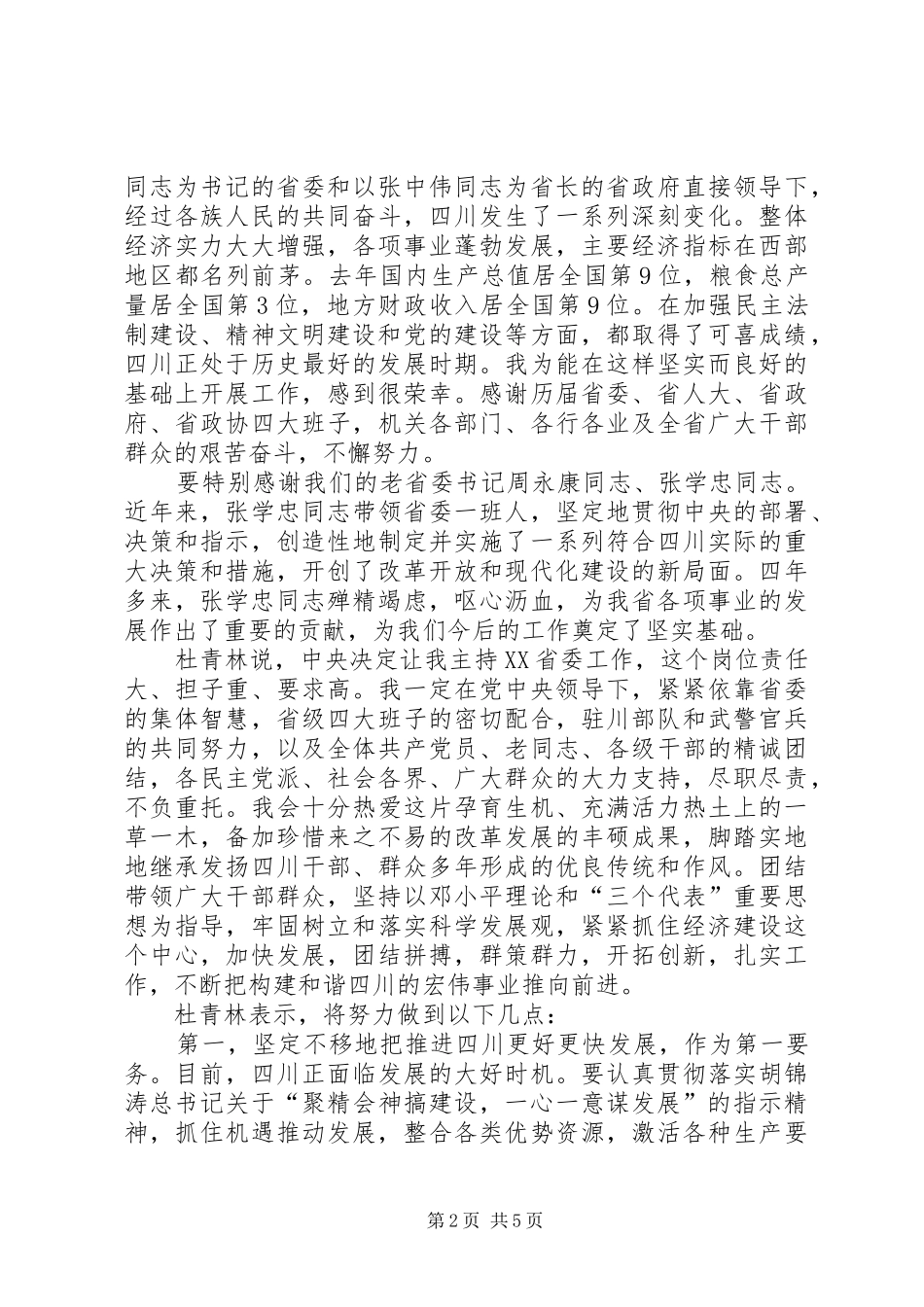 新任省委书记杜青林讲话_第2页