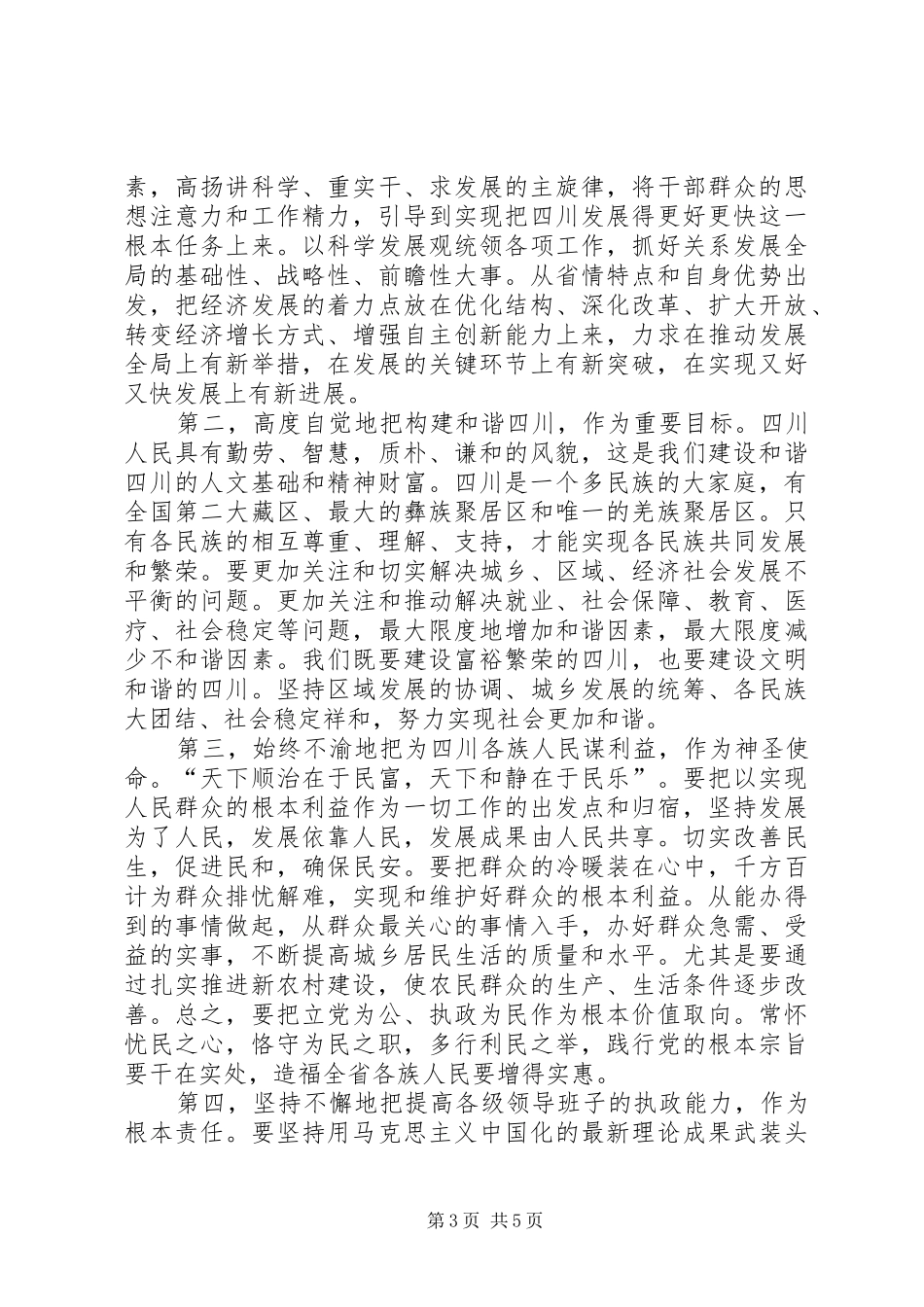 新任省委书记杜青林讲话_第3页