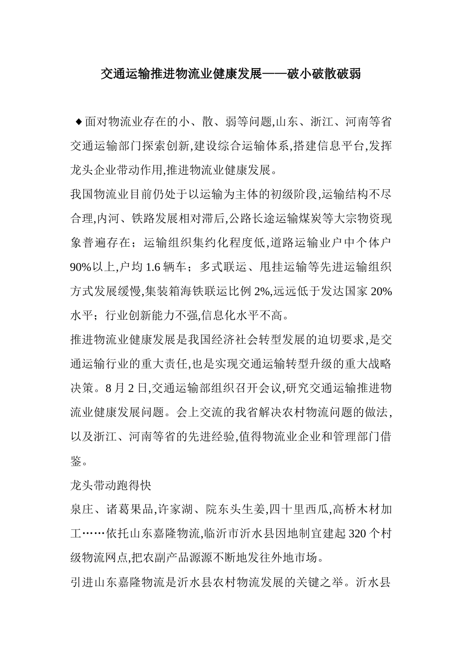 交通运输推进物流业健康发展__破小破散破弱_第1页