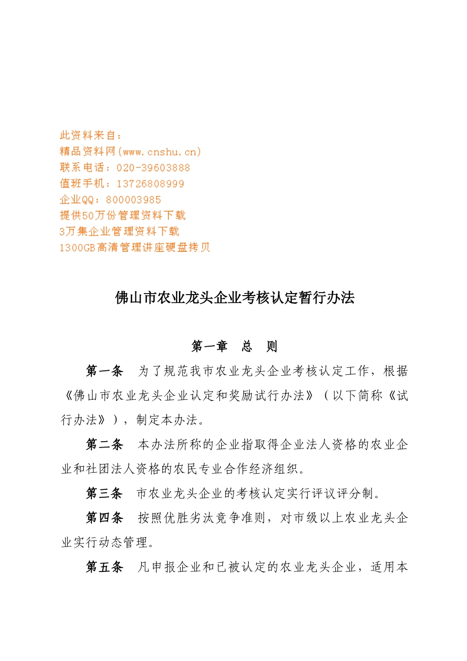 佛山市农业龙头企业考核认定暂行制度_第1页