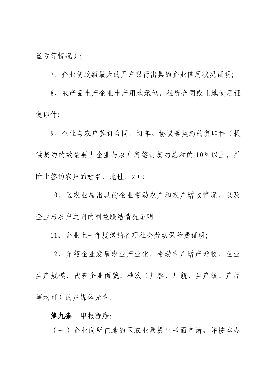 佛山市农业龙头企业考核认定暂行制度_第3页