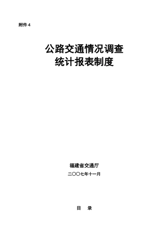 公路交通情况调查统计报表制度-福建省交通厅