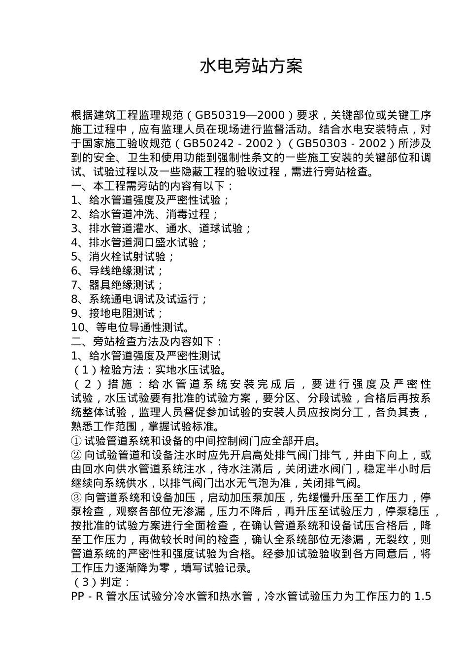 水电旁站检查方法_第1页