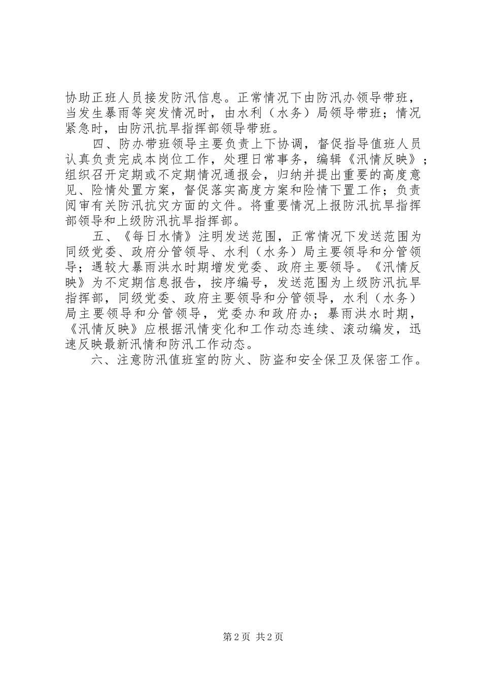 试验站XX年防汛值班人员安排及值班制度 _第2页