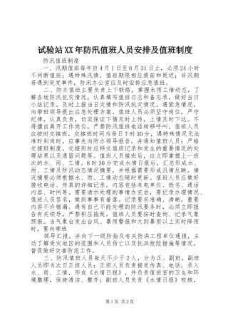 试验站XX年防汛值班人员安排及值班制度 
