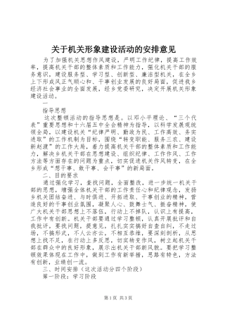 关于机关形象建设活动的安排意见 